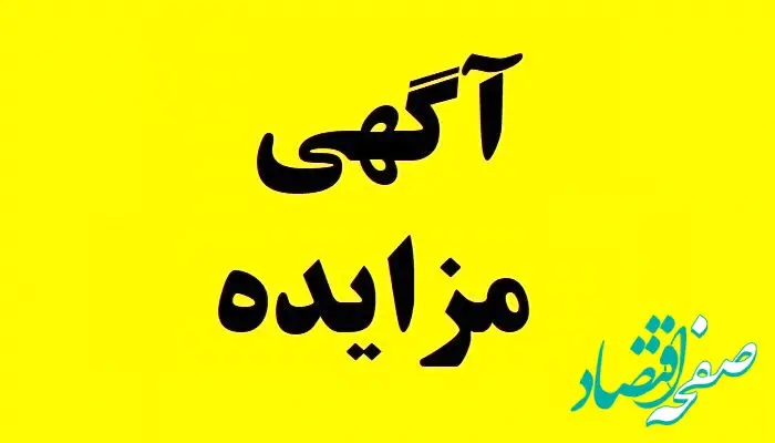 آگهی مزایده فروش کارمزدی مرداد ١٤٠٤