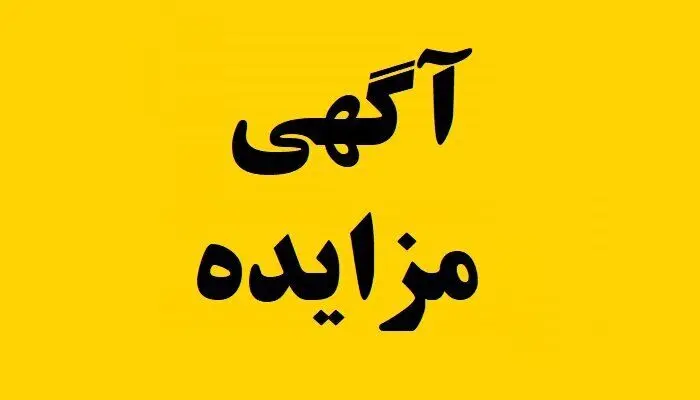 آگهی مزایده فروش کارمزدی مرداد ١٤٠٤