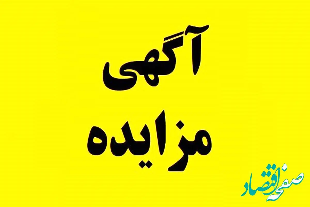 آگهی مزایده فروش کارمزدی مرداد ١٤٠٤