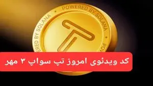 کدهای امروز ویدئو تپ سواپ سه شنبه ۳ مهر ۱۴۰۳