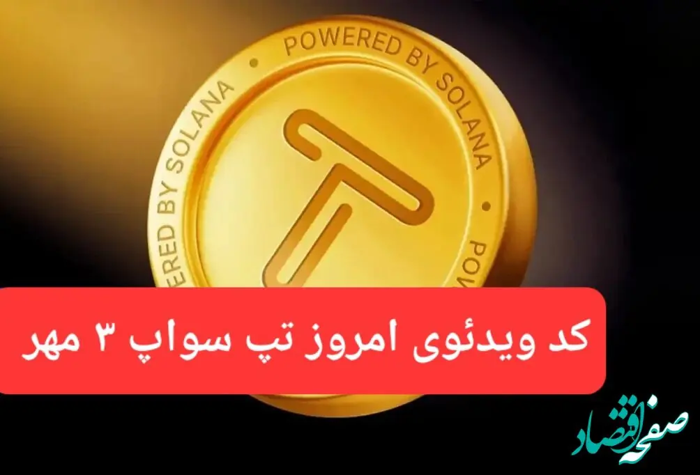 کدهای امروز ویدئو تپ سواپ سه شنبه ۳ مهر ۱۴۰۳