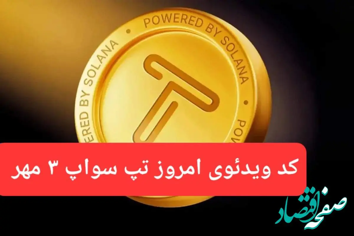 کدهای امروز ویدئو تپ سواپ سه شنبه ۳ مهر ۱۴۰۳