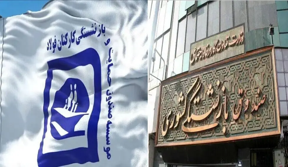 تکلیف جدید برای حقوق بازنشستگان فولاد | تعدیل تدریجی نیروها؛ ادغام به قیمت از دست دادن شغل 