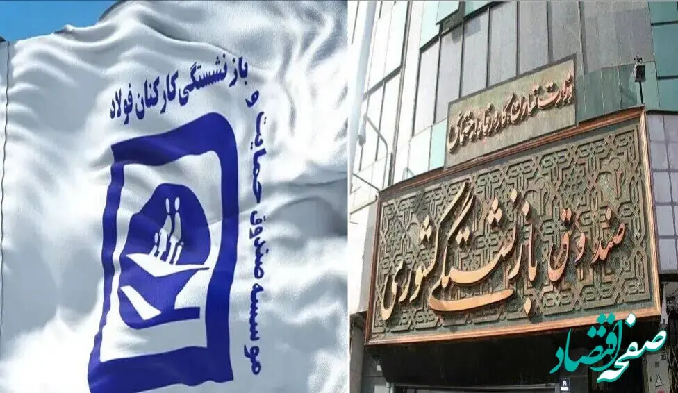 تکلیف جدید برای حقوق بازنشستگان فولاد | تعدیل تدریجی نیروها؛ ادغام به قیمت از دست دادن شغل 