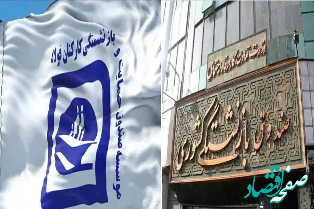 تکلیف جدید برای حقوق بازنشستگان فولاد | تعدیل تدریجی نیروها؛ ادغام به قیمت از دست دادن شغل 
