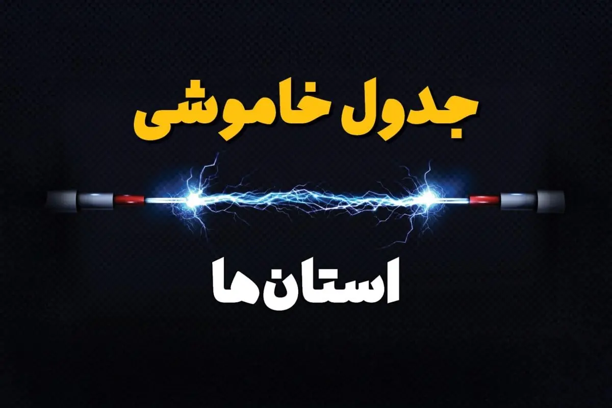 زمان قطعی برق استانها دوشنبه ۸ بهمن ۱۴۰۳ منتشر شد | جدول خاموشی برق شهرستان ها دوشنبه هشتم بهمن ماه ۱۴۰۳