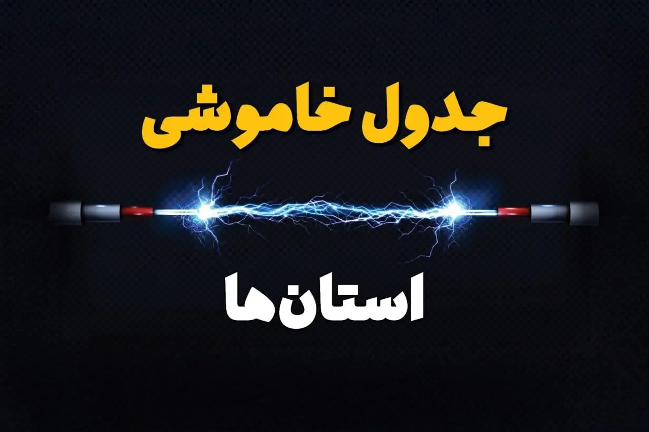 زمان قطعی برق استان‌ها دوشنبه ۸ بهمن ۱۴۰۳ منتشر شد | جدول خاموشی برق شهرستان‌ ها دوشنبه هشتم بهمن ماه ۱۴۰۳