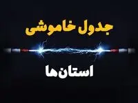 زمان قطعی برق استان‌ها دوشنبه ۸ بهمن ۱۴۰۳ منتشر شد | جدول خاموشی برق شهرستان‌ ها دوشنبه هشتم بهمن ماه ۱۴۰۳
