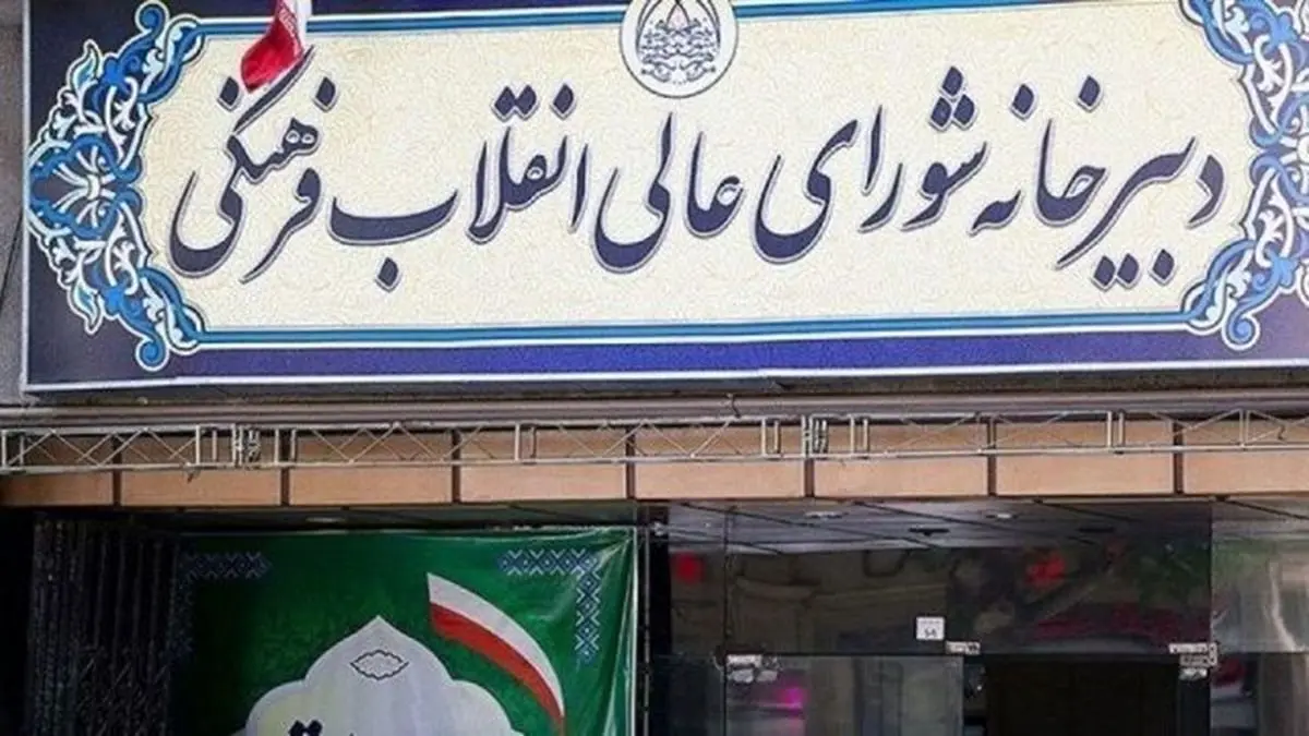 تغییر نام شب یلدا و چهارشنبه سوری و توضیحات شورای عالی انقلاب فرهنگی