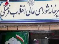 تغییر نام شب یلدا و چهارشنبه سوری و توضیحات شورای عالی انقلاب فرهنگی