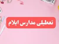 مدارس ایلام شنبه ۲۰ بهمن ۱۴۰۳ تعطیل است؟ | تعطیلی مدارس ایلام شنبه بیستم بهمن ۱۴۰۳