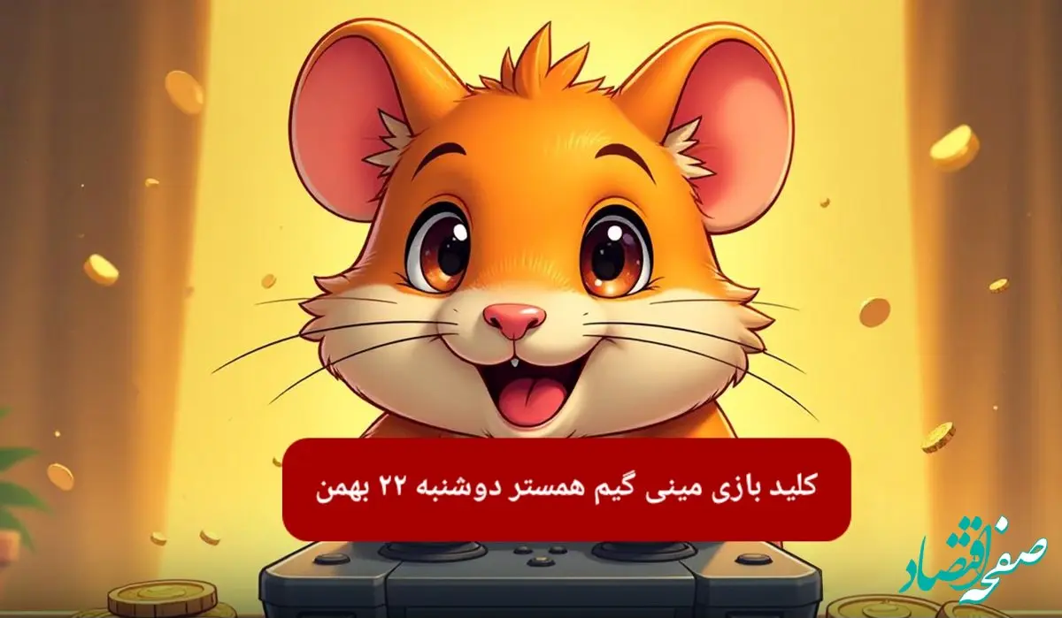 کلید مینی گیم همستر کامبت امروز دوشنبه ۲۲ بهمن ماه ۱۴۰۳