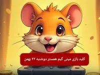 کلید مینی گیم همستر کامبت امروز دوشنبه ۲۲ بهمن ماه ۱۴۰۳