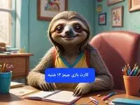 کارت بازی جیمز امروز شنبه ۱۳ بهمن ۱۴۰۳