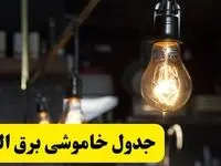 زمان قطعی برق البرز فردا جمعه ۲۲ فروردین ۱۴۰۴ + جدول خاموشی برق کرج جمعه ۲۲ فروردین ۱۴۰۴