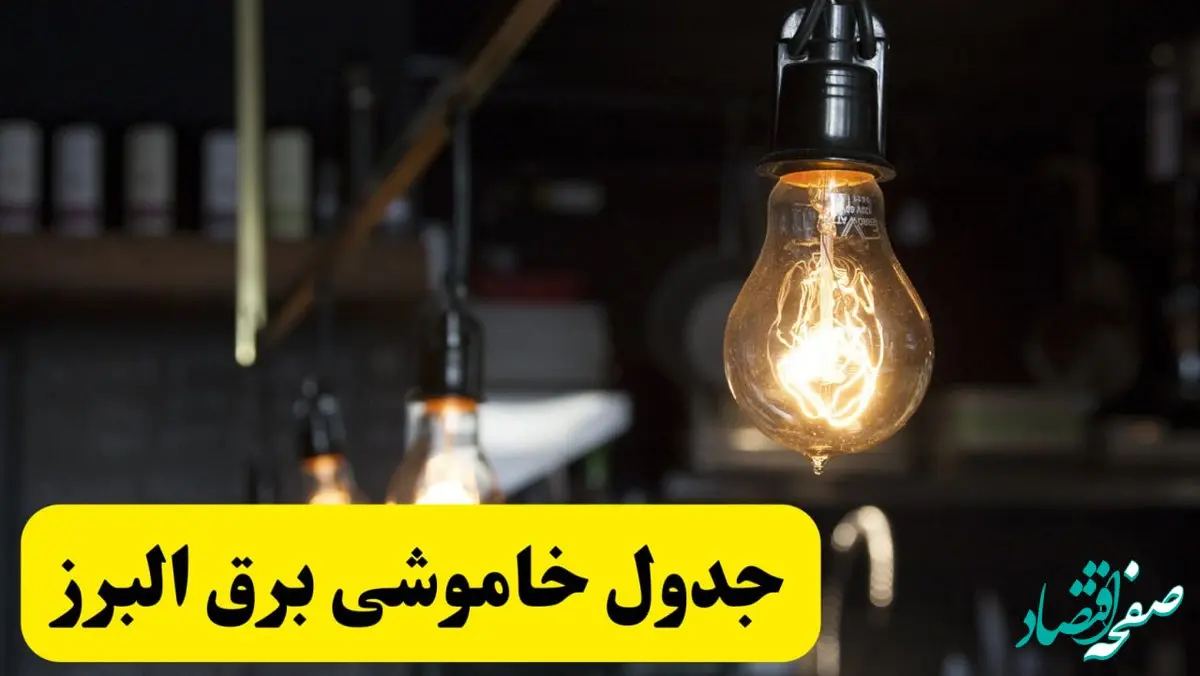 زمان قطعی برق البرز فردا جمعه ۲۲ فروردین ۱۴۰۴ + جدول خاموشی برق کرج جمعه ۲۲ فروردین ۱۴۰۴