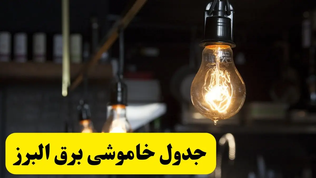 زمان قطعی برق البرز فردا جمعه ۲۲ فروردین ۱۴۰۴ + جدول خاموشی برق کرج جمعه ۲۲ فروردین ۱۴۰۴