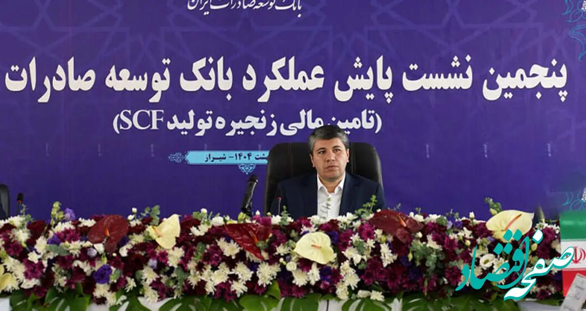 حمایت از تولیدکنندگان صادرات محور، سیاست اصلی بانک توسعه صادرات ایران در سال جاری