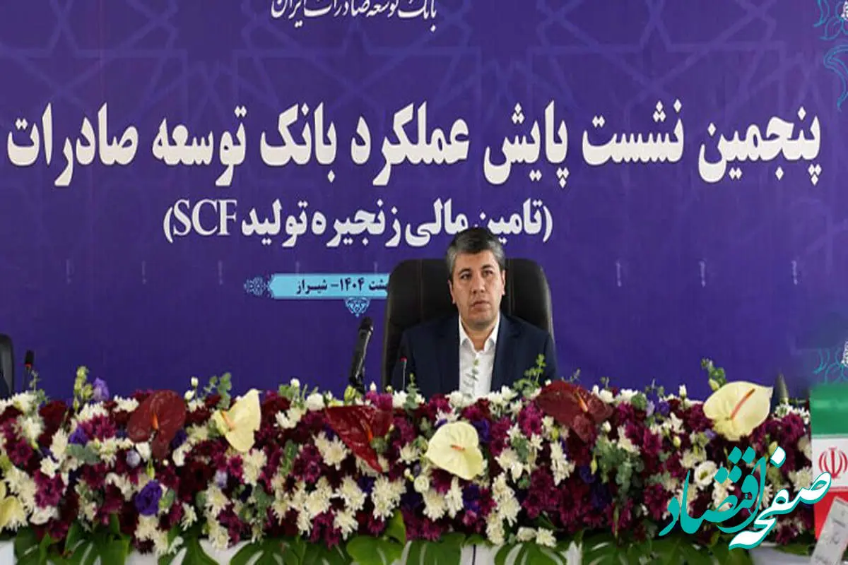 حمایت از تولیدکنندگان صادرات محور، سیاست اصلی بانک توسعه صادرات ایران در سال جاری