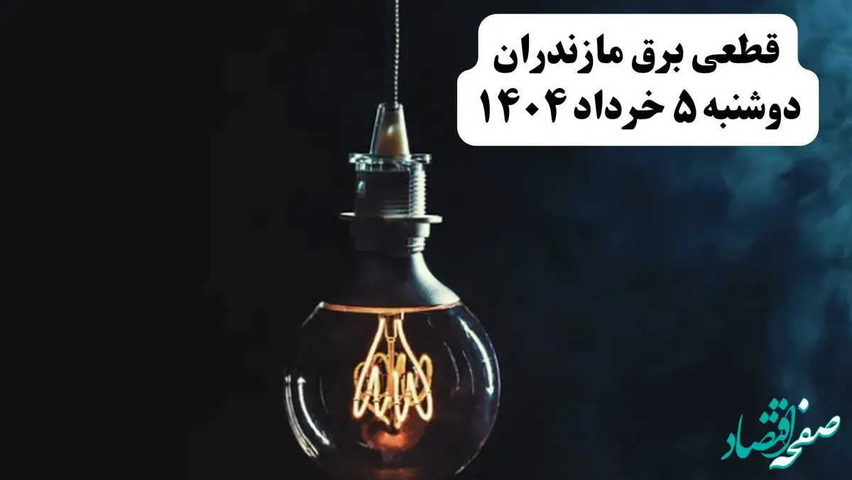 انتشار جدول زمانی قطع برق استان مازندران فردا دوشنبه ۵ خرداد ۱۴۰۴ | برنامه قطع برق ساری فردا دوشنبه ۵ خرداد + ساعت قطعی برق شهرستان‌ های استان مازندران