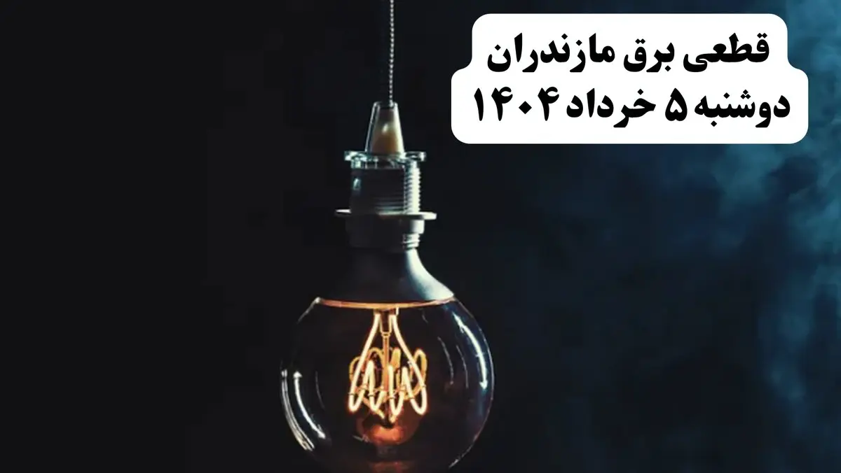 انتشار جدول زمانی قطع برق استان مازندران فردا دوشنبه ۵ خرداد ۱۴۰۴ | برنامه قطع برق ساری فردا دوشنبه ۵ خرداد + ساعت قطعی برق شهرستان های استان مازندران