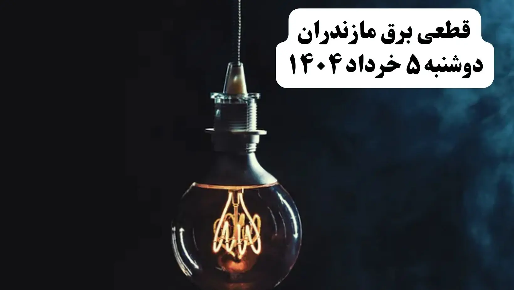انتشار جدول زمانی قطع برق استان مازندران فردا دوشنبه ۵ خرداد ۱۴۰۴ | برنامه قطع برق ساری فردا دوشنبه ۵ خرداد + ساعت قطعی برق شهرستان‌ های استان مازندران