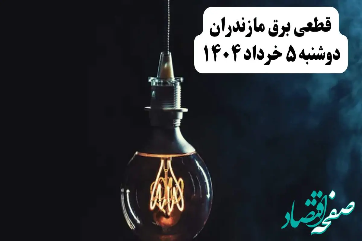 انتشار جدول زمانی قطع برق استان مازندران فردا دوشنبه ۵ خرداد ۱۴۰۴ | برنامه قطع برق ساری فردا دوشنبه ۵ خرداد + ساعت قطعی برق شهرستان های استان مازندران