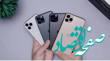 فوری / آیفون ۱۵ وارد بازار کشور شد+ قیمت