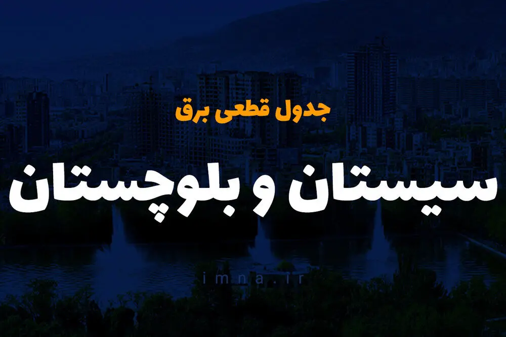 جدول زمان قطعی برق سیستان و بلوچستان فردا چهارشنبه ۱۹ دی ۱۴۰۳ + جدول خاموشی برق زاهدان چهارشنبه ۱۹ دی ۱۴۰۳