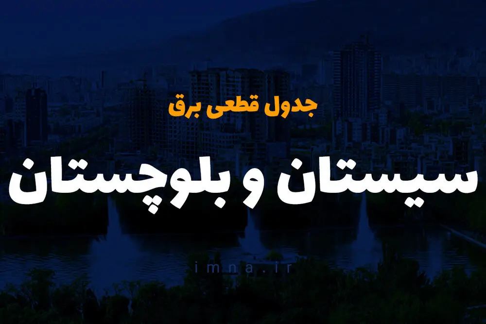 جدول زمان قطعی برق سیستان و بلوچستان فردا چهارشنبه ۱۹ دی ۱۴۰۳ + جدول خاموشی برق زاهدان چهارشنبه ۱۹ دی ۱۴۰۳