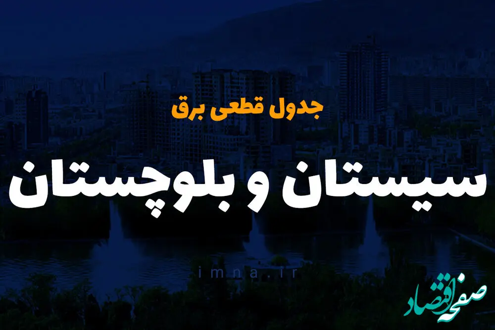 زمان قطعی برق زاهدان امروز یکشنبه ۹ دی ۱۴۰۳ | جدول خاموشی برق سیستان و بلوچستان یکشنبه ۹ دی ۱۴۰۳ 
