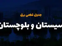 جدول خاموشی برق سیستان و بلوچستان فردا دوشنبه ۲۶ آذر ۱۴۰۳ | زمان قطعی برق زاهدان دوشنبه بیست و ششم آذر ۱۴۰۳ 