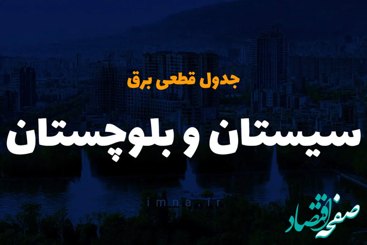 جدول خاموشی برق سیستان و بلوچستان فردا شنبه ۲۴ آذر ۱۴۰۳ اعلام شد | زمان قطعی برق زاهدان شنبه ۲۴ آذر ۱۴۰۳