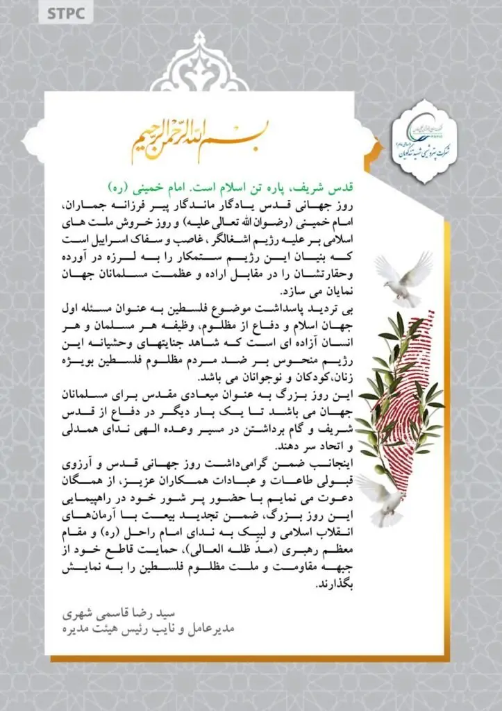 پیام سید رضا قاسمی شهری مدیرعامل پتروشیمی شهید تندگویان به مناسبت فرارسیدن روز جهانی قدس