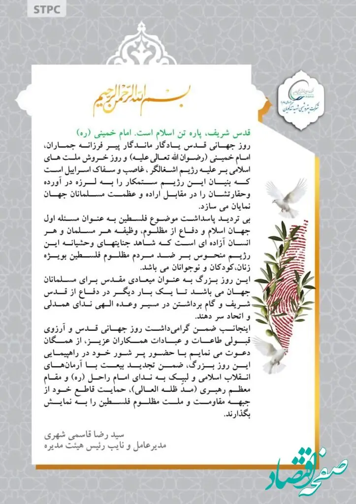 پیام سید رضا قاسمی شهری مدیرعامل پتروشیمی شهید تندگویان به مناسبت فرارسیدن روز جهانی قدس