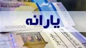 یارانه نقدی برای همه خانوارها زودتر از موعد همیشگی واریز شد