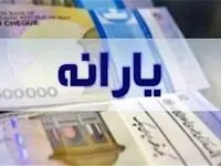 یارانه نقدی برای همه خانوارها زودتر از موعد همیشگی واریز شد