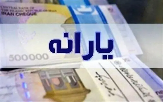 یارانه نقدی برای همه خانوارها زودتر از موعد همیشگی واریز شد