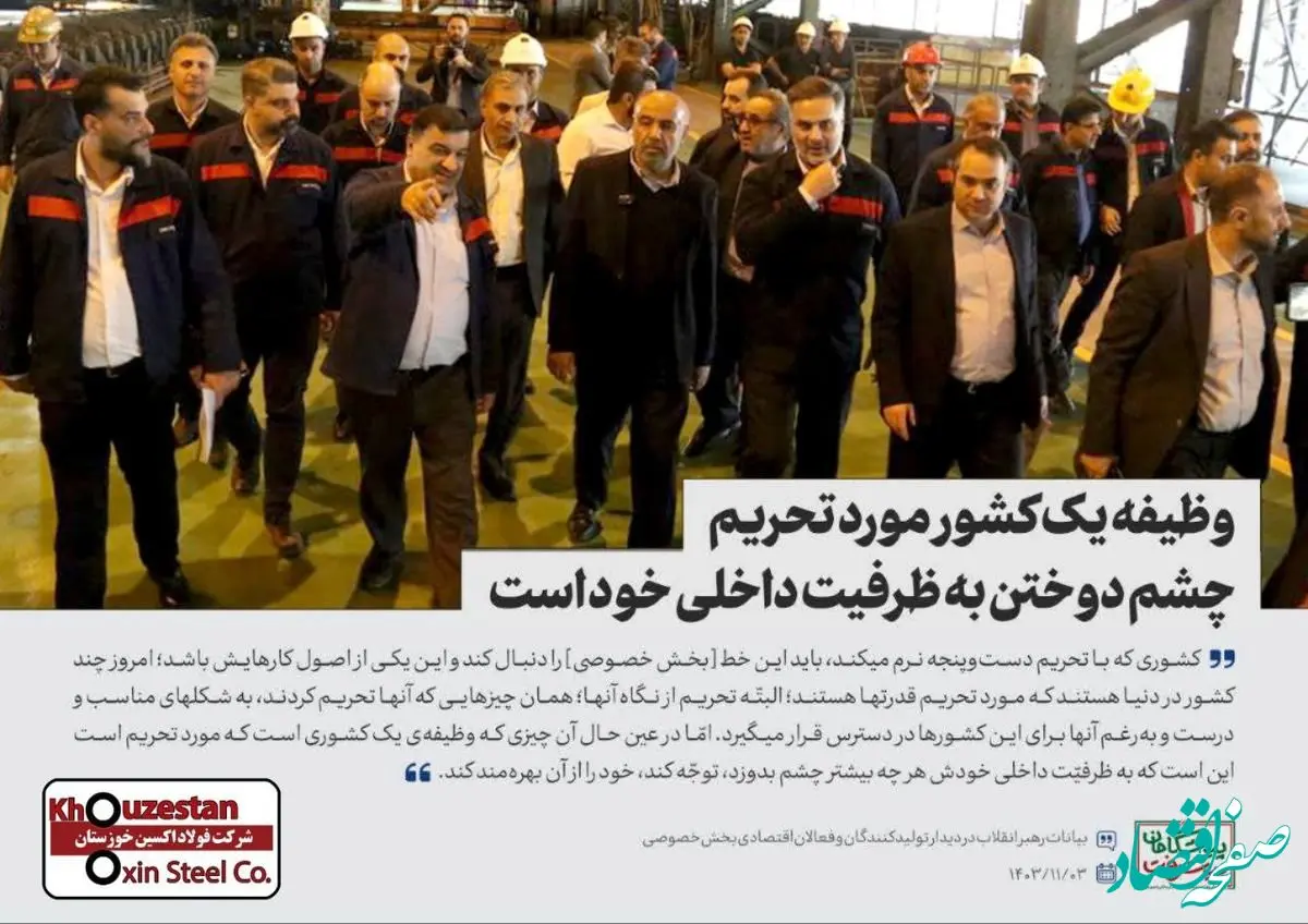 رهبر معظم انقلاب: وظیفه یک کشور مورد تحریم، چشم دوختن به ظرفیت داخلی خود است ۱۴۰۳/۱۱/۳