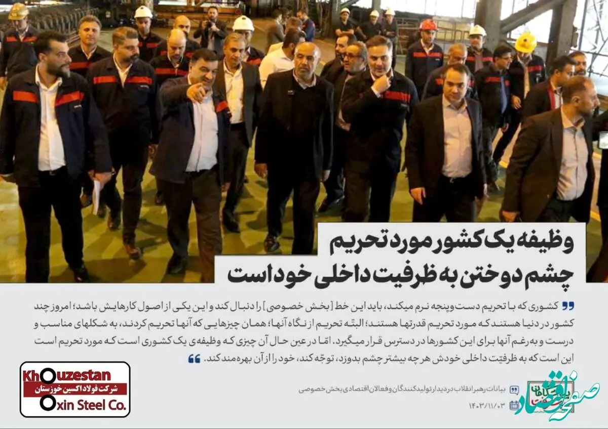 رهبر معظم انقلاب: وظیفه یک کشور مورد تحریم، چشم دوختن به ظرفیت داخلی خود است ۱۴۰۳/۱۱/۳
