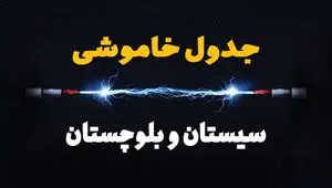 جدول قطعی برق سیستان و بلوچستان فردا شنبه ۲۵ مرداد ماه ۱۴۰۴ + ساعت خاموشی برق زاهدان شنبه اعلام شد 
