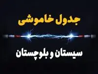 برنامه قطعی برق سیستان و بلوچستان فردا چهارشنبه ۱۰ اردیبهشت ماه ۱۴۰۴ + جدول خاموشی برق سیستان و بلوچستان دهم اردیبهشت + قطعی برق زاهدان