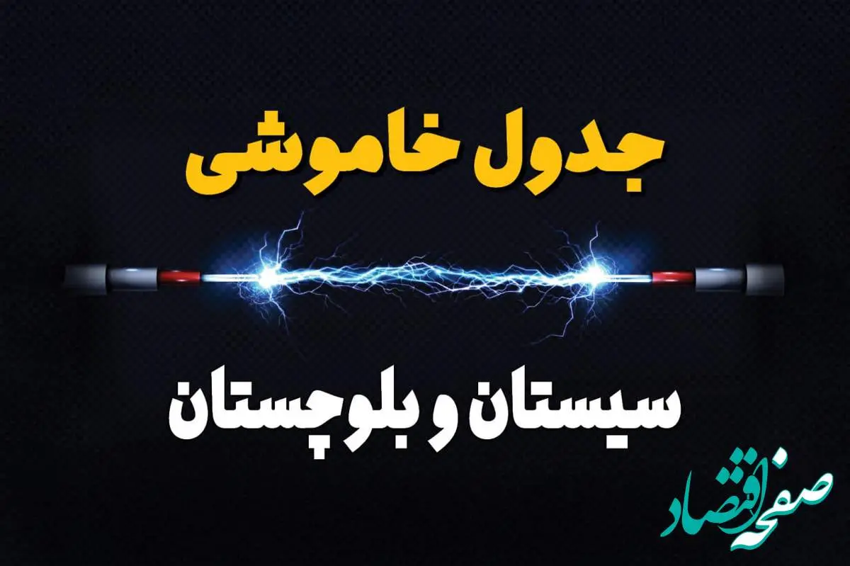 برنامه قطعی برق سیستان و بلوچستان فردا چهارشنبه ۱۰ اردیبهشت ماه ۱۴۰۴ + جدول خاموشی برق سیستان و بلوچستان دهم اردیبهشت + قطعی برق زاهدان