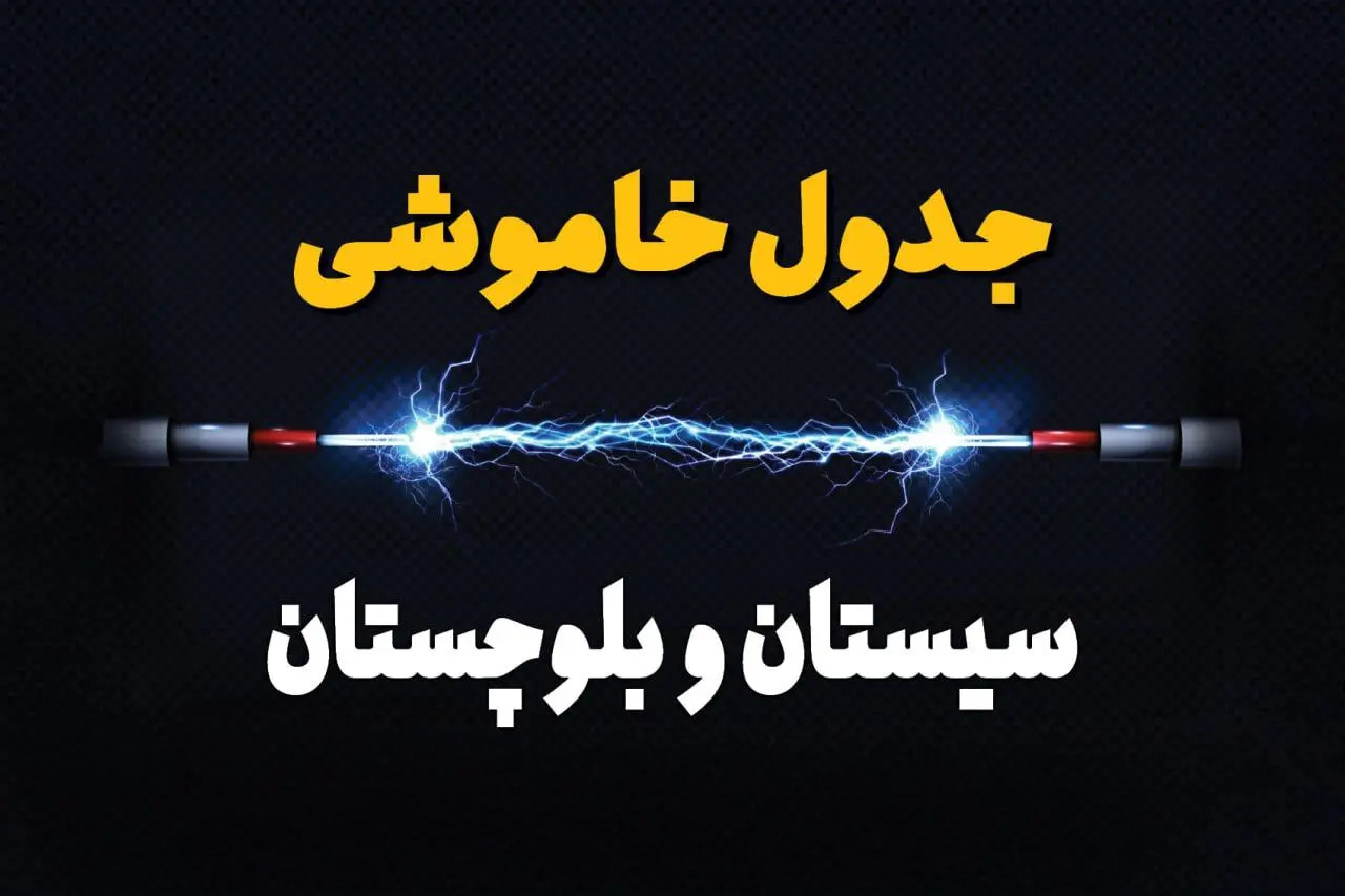 برنامه قطعی برق سیستان و بلوچستان فردا چهارشنبه ۱۰ اردیبهشت ماه ۱۴۰۴ + جدول خاموشی برق سیستان و بلوچستان دهم اردیبهشت + قطعی برق زاهدان