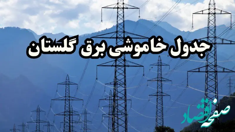 زمان قطعی برق گلستان پنجشنبه ۱۶ اسفند ۱۴۰۳ | جدول خاموشی برق گرگان فردا شانزدهم اسفند ماه ۱۴۰۳ اعلام شد