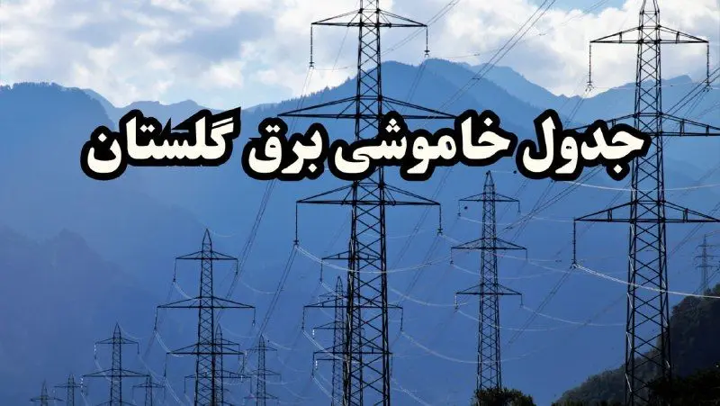 زمان قطعی برق گلستان پنجشنبه ۱۶ اسفند ۱۴۰۳ | جدول خاموشی برق گرگان فردا شانزدهم اسفند ماه ۱۴۰۳ اعلام شد