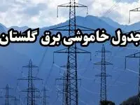 زمان قطعی برق گلستان پنجشنبه ۱۶ اسفند ۱۴۰۳ | جدول خاموشی برق گرگان فردا شانزدهم اسفند ماه ۱۴۰۳ اعلام شد