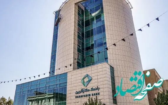 اعلام ساعت کاری جدید شعب بانک کارآفرین