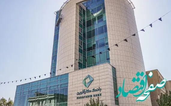 اعلام ساعت کاری جدید شعب بانک کارآفرین