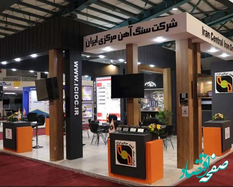 حضور فعال شرکت سنگ آهن مرکزی ایران در نهمین نمایشگاه تخصصی فولاد
